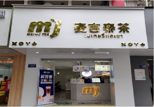当阳奶茶店招牌怎么做好看？