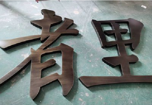 当阳铜字的特点以及制作工艺。