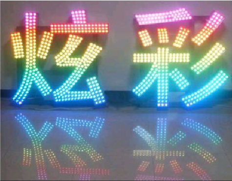 当阳LED发光字开始流行的原因。