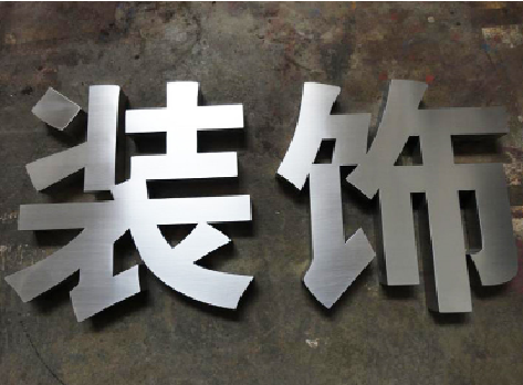 当阳不锈钢字的制作方法介绍