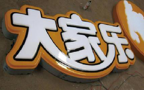 当阳吸塑字制作要注意的问题。