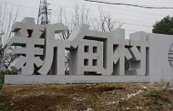 当阳立体字的制作方式有哪些？