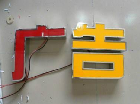 当阳发光字选择轻薄的材料，效果会更好。