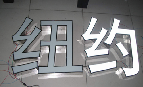 当阳立体发光字的制作流程以及方法。