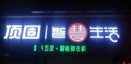 当阳发光字招牌设计制作的重要性。